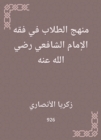 Student approach to the jurisprudence of Imam Al -Shafi'i, may God be pleased with him - eBook