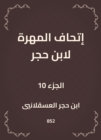 The skill of Ibn Hajar - eBook