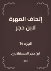 The skill of Ibn Hajar - eBook