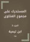Al -Mustadrak on the total fatwas - eBook