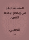 The introduction of the flower in clarifying the great Imamate - eBook