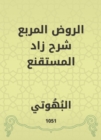 Al -Rawd Al -Muraba explained Zad Al -Mustaqqal - eBook