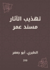 Refining the antiquities Musnad Omar - eBook