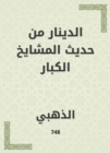 The dinar is from the hadith of the old sheikhs - eBook