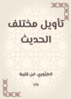 Interpretation of the various hadiths - eBook