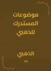 Al -Mustadraki topics for gold - eBook