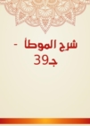Explanation of Al -Muwatta - c 39 - eBook