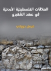 Palestinian -Jordanian relations: during the era of Al -Shuqairi - eBook