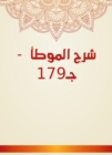 Explanation of Al -Muwatta - C179 - eBook