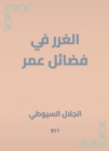 Al -Ghurar in the virtues of Omar - eBook