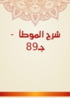 Explanation of Al -Muwatta - c 89 - eBook