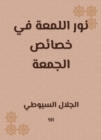 Nour al -Lamaa in the characteristics of Friday - eBook