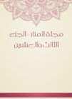 Al -Manar Magazine - the twenty -third part - eBook