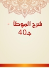 Explanation of Al -Muwatta - C40 - eBook