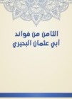 The eighth of the benefits of Abu Othman Al -Buhairi - eBook