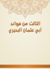 The third of the benefits of Abu Othman Al -Buhairi - eBook