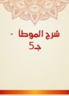 Explanation of Al -Muwatta - C5 - eBook