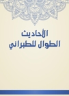 Al -Hadith Al -Tabarani - eBook