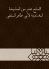 The seventeenth of Al -Baghdadiya sheikh - eBook