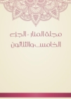 Al -Manar Magazine - Part 35 - eBook