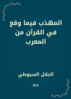 The polite of what happened in the Qur'an from the Arab - eBook