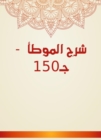 Explanation of Al -Muwatta - C150 - eBook