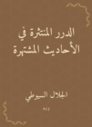 The scattered pearls in the famous hadiths - eBook