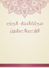 Al -Manar Magazine - the twenty -fourth part - eBook