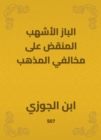 Al -Baz Al -Ashhab Al -Ashbaf on violators of the doctrine - eBook