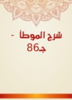 Explanation of Al -Muwatta - c 86 - eBook