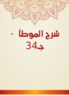 Explanation of Al -Muwatta - c 34 - eBook