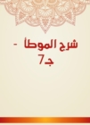 Explanation of Al -Muwatta - c 7 - eBook
