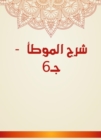 Explanation of Al -Muwatta - c 6 - eBook