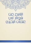 The ninth of the benefits of Abu Othman Al -Buhairi - eBook
