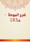 Explanation of Al -Muwatta - C183 - eBook