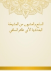Twenty -seventh of the Baghdadiya sheikhdom of Abu Taher Al -Salafi - eBook