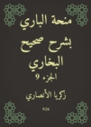 Al -Bari grant explained Sahih Al -Bukhari - eBook
