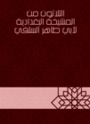 Thirty of the Baghdadiya sheikhdom of Abu Taher Al -Salafi - eBook