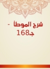 Explanation of Al -Muwatta - C168 - eBook