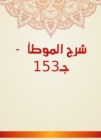 Explanation of Al -Muwatta - C153 - eBook