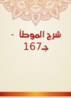 Explanation of Al -Muwatta - C167 - eBook