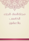 Al -Manar Magazine - Part Five - eBook