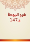 Explanation of Al -Muwatta - C147 - eBook