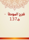 Explanation of Al -Muwatta - C137 - eBook
