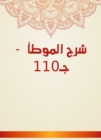 Explanation of Al -Muwatta - c 110 - eBook