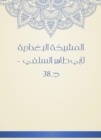 Al -Baghdadiya Sheikh of Abu Taher Al -Salafi - c 38 - eBook