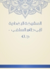 Al -Baghdadiya Sheikh of Abu Taher Al -Salafi - c. - eBook