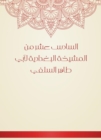 The sixteenth of the Baghdadiya sheikhdom of Abu Taher Al -Salafi - eBook