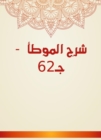 Explanation of Al -Muwatta - C 62 - eBook