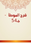 Explanation of Al -Muwatta - c. 54 - eBook